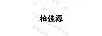 柏佳源