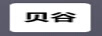 貝谷
