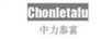中力泰富（CHONLETAFU）