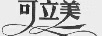 可立美