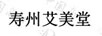 壽州艾美堂
