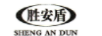 勝安盾（SHENGANDUN）