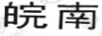 皖南（WN）