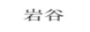 巖谷
