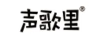 聲歌里