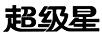 超級星