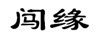 闖緣