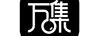萬集