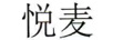 悅麥
