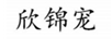 欣錦寵