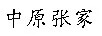 中原張家