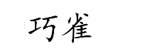 巧雀
