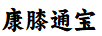 康膝通寶