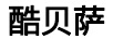 酷貝薩