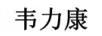 韋力康