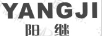陽(yáng)繼