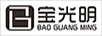 寶光明