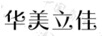 華美立佳