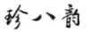 珍八韻