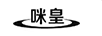咪皇