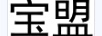 寶盟