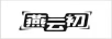 燕云初