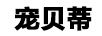 寵貝蒂