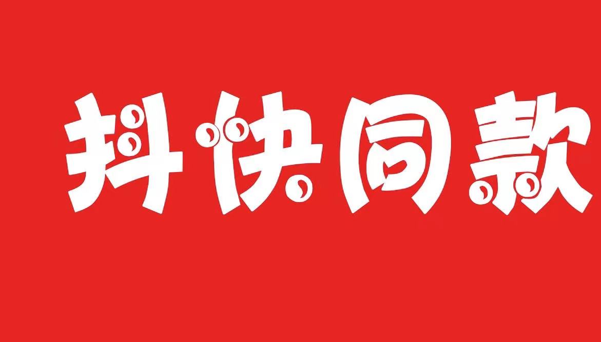 抖快同款