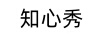 知心秀