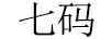 七碼