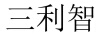 三利智