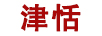 津恬