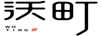 沃町（WOTING）