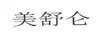 美舒侖