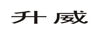 升威