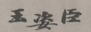 玉姿臣