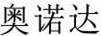 奧諾達(dá)