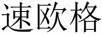 速歐格