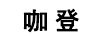 咖登（GUARDIAN）