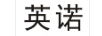 英諾