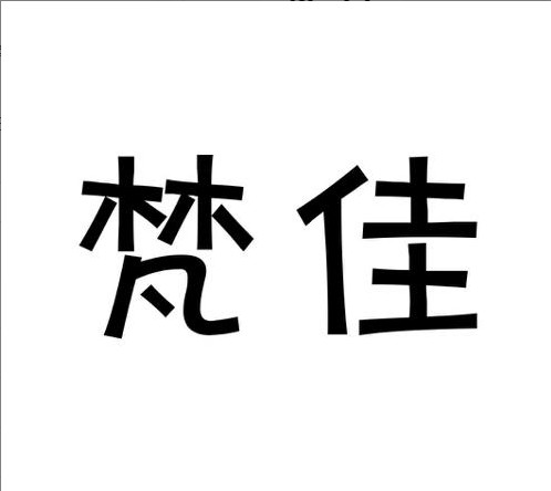 梵佳