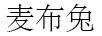麥布兔
