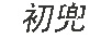 初兜
