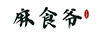 麻食爺