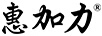 惠加力