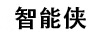 智能俠