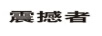 震撼者