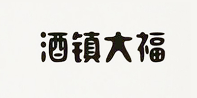 酒鎮(zhèn)大福