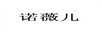 諾薇兒