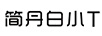 簡(jiǎn)丹白小 T